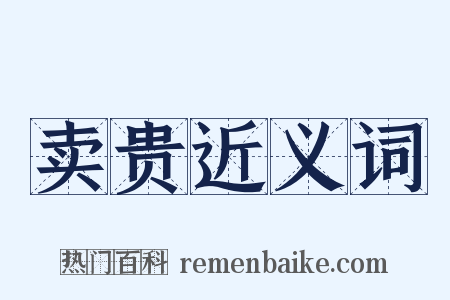 卖贵近义词是什么意思的图片